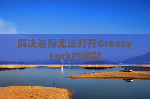 解决油猴无法打开GreasyFork的问题