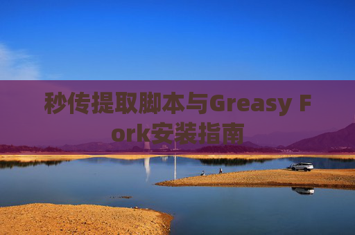 秒传提取脚本与Greasy Fork安装指南